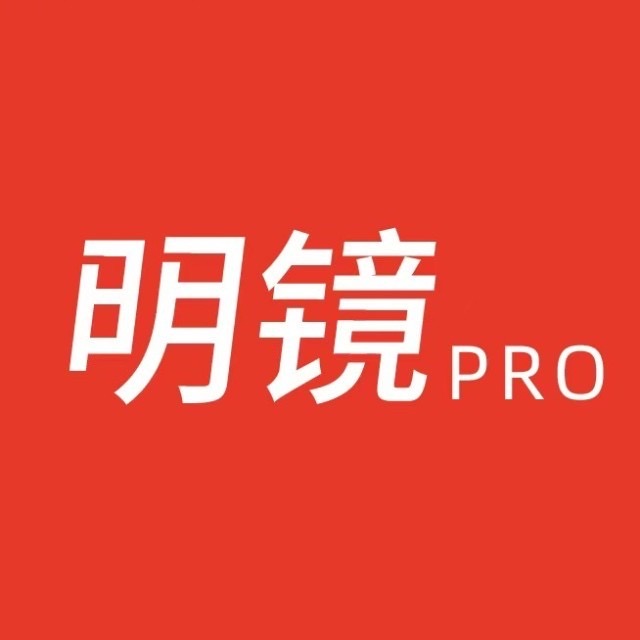 明镜pro