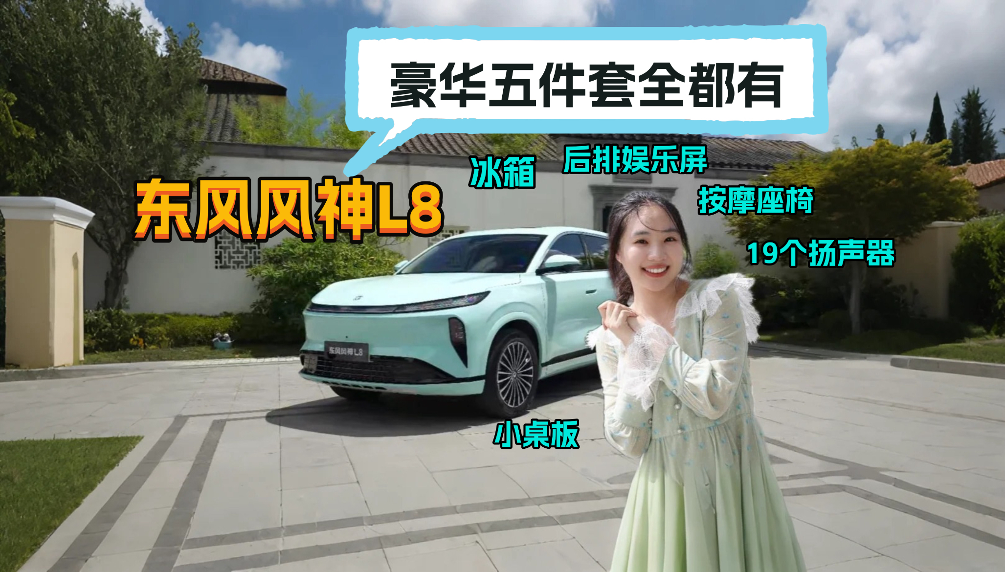 东风风神L8：豪华五件套全都有