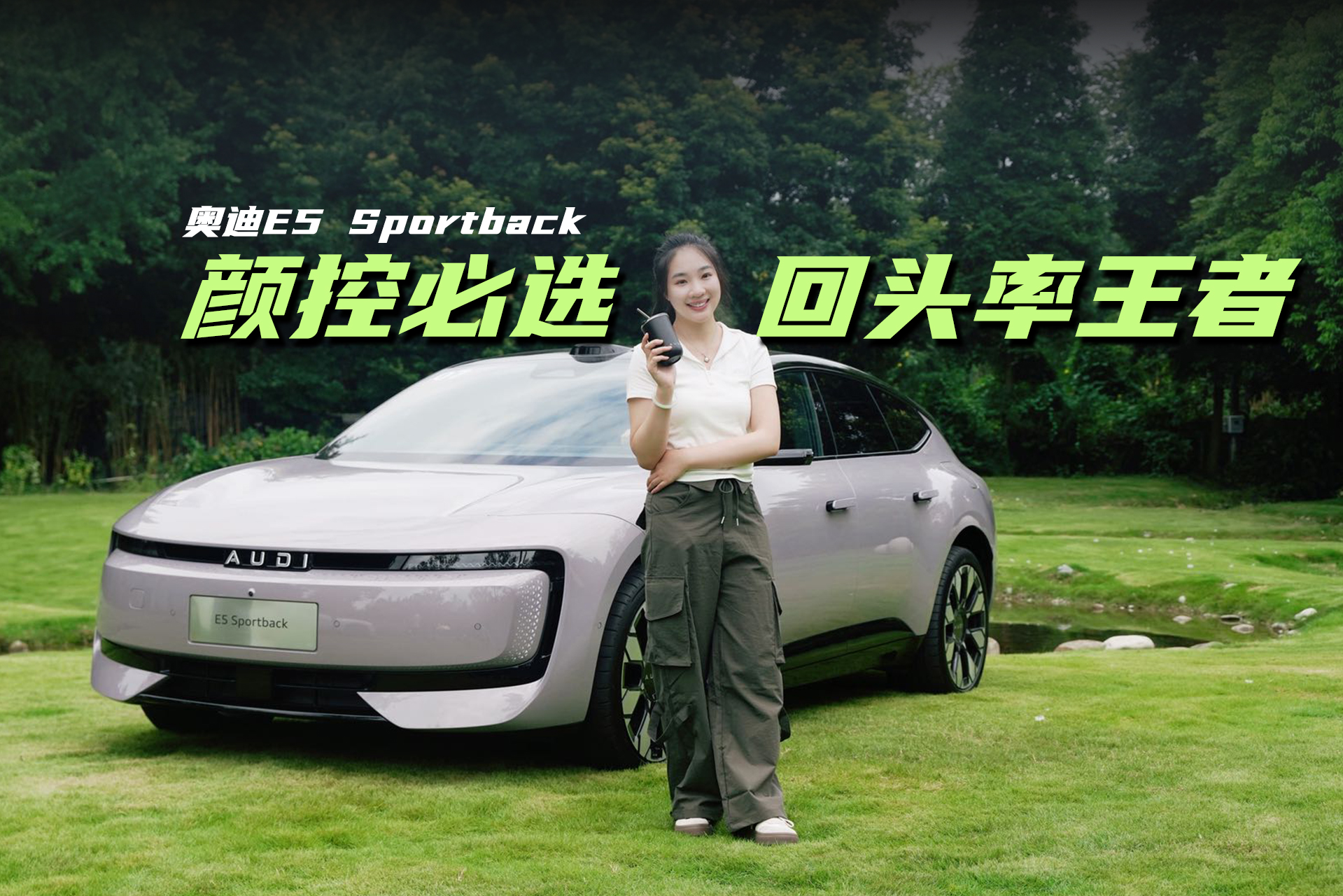 奥迪E5 Sportback ：颜控必选，回头率王者