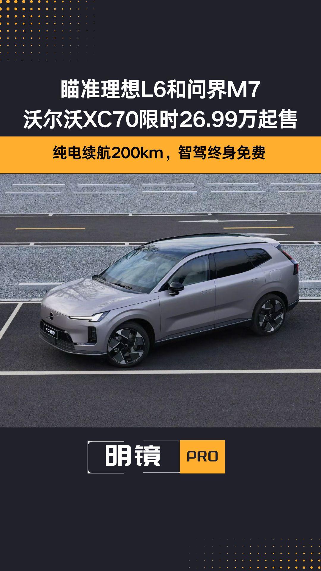 瞄准理想L6和问界M7  沃尔沃XC70限时26.99万起售   纯电续航200km，智驾终身免费