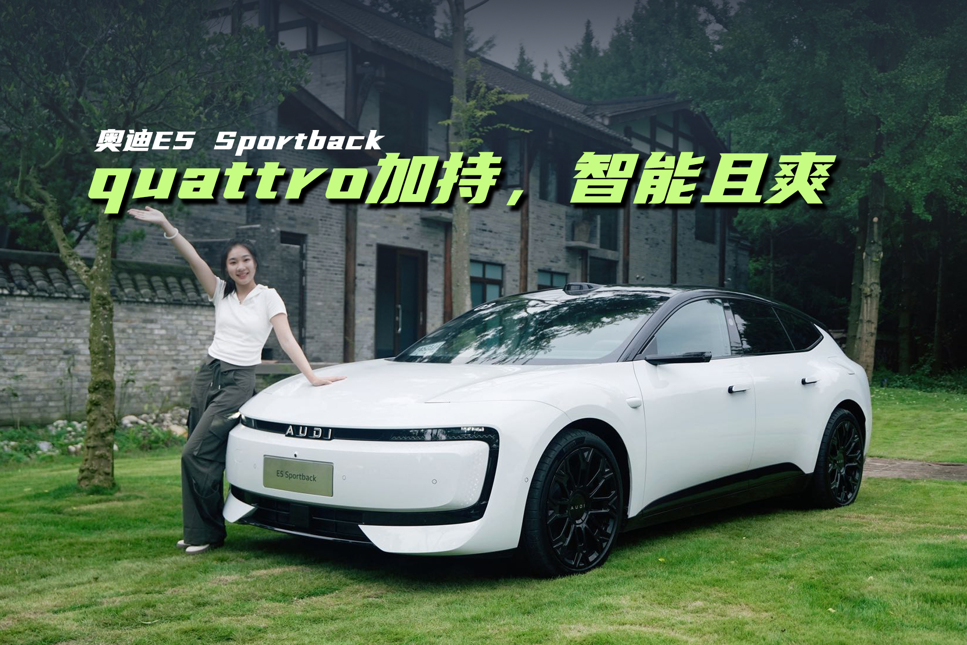 奥迪E5 Sportback：quattro加持，智能且爽