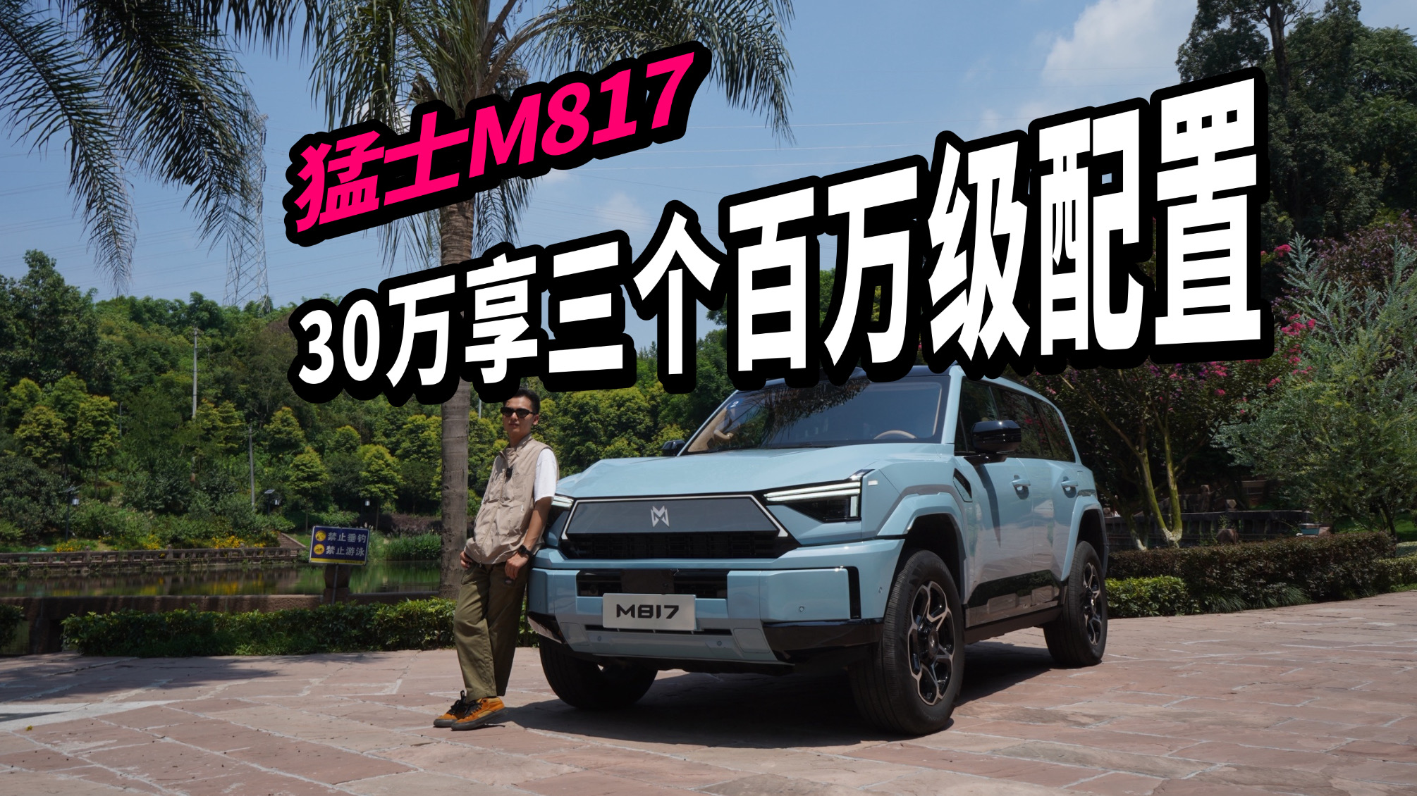 猛士M817：30万享三个百万级配置