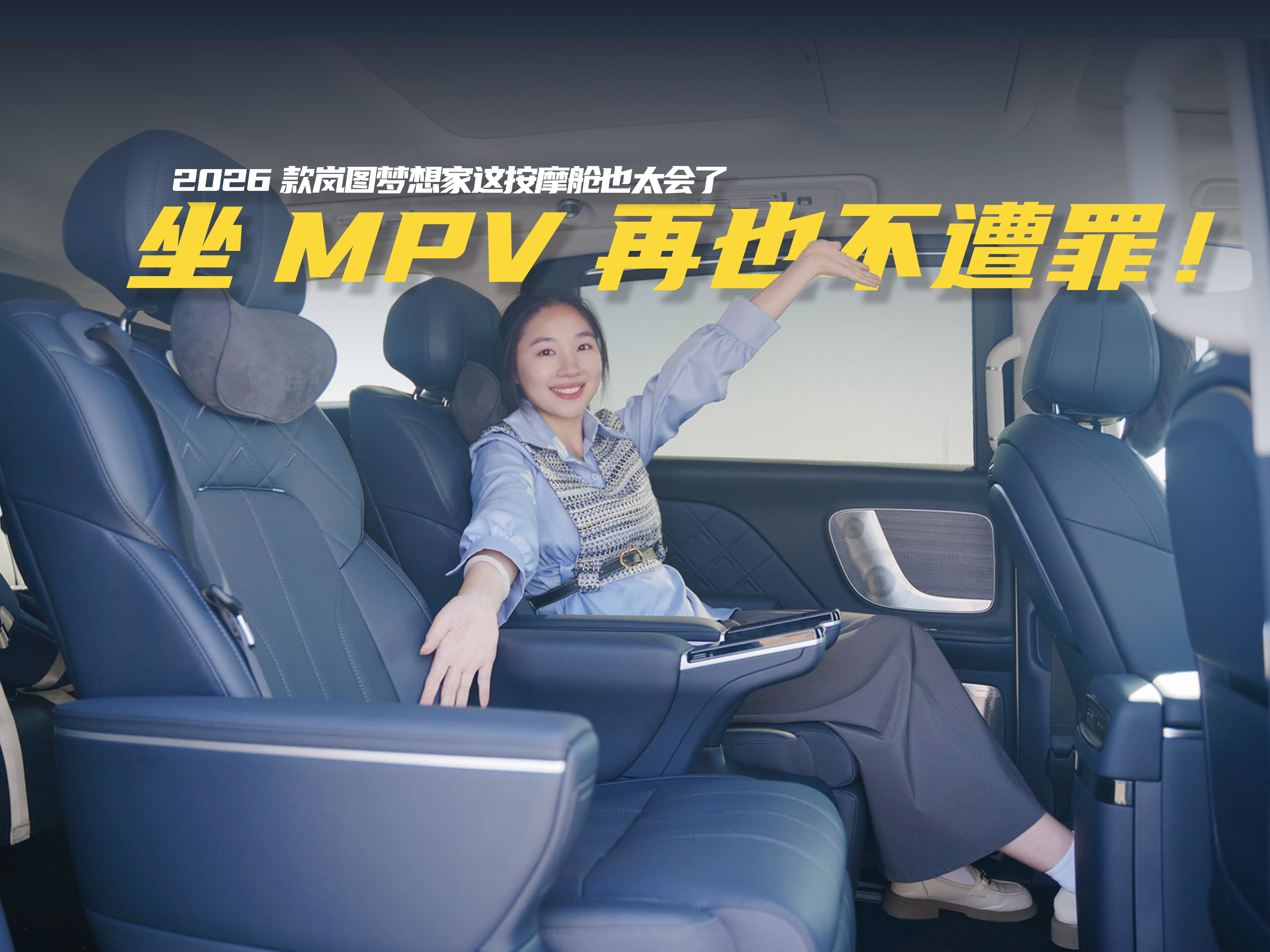 2026款岚图梦想家自创AI零重力按摩舱，让坐MPV再也不遭罪！