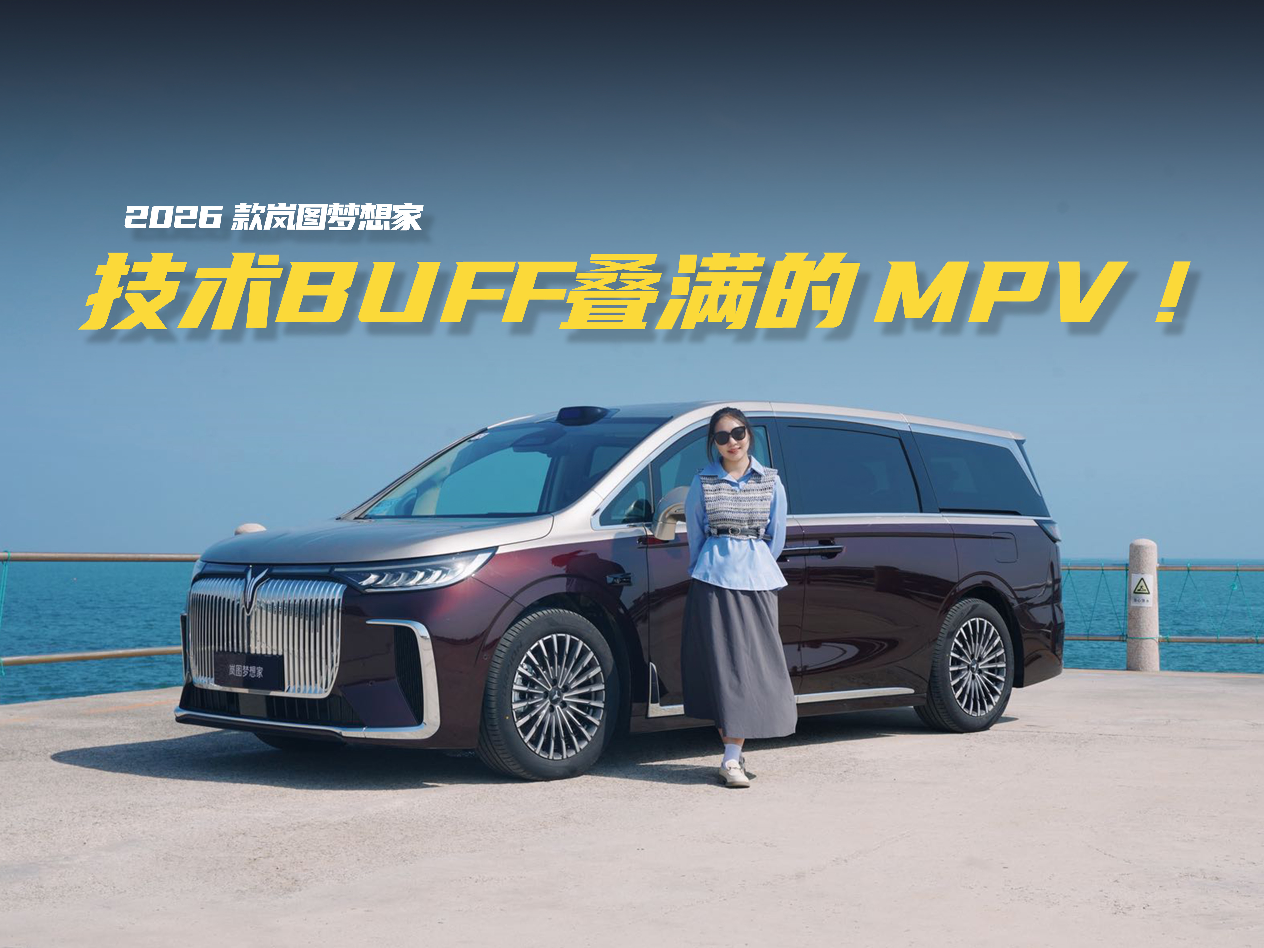 2026款岚图梦想家：技术BUFF叠满的MPV
