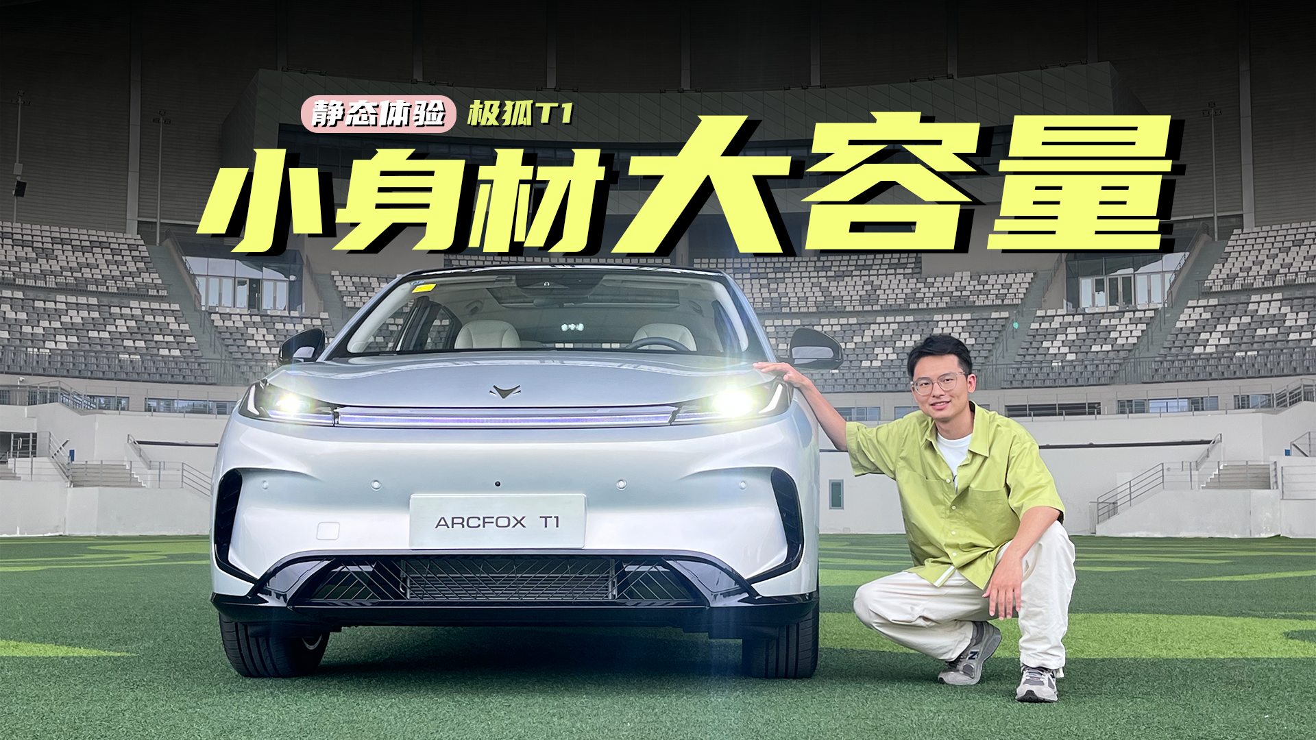 试驾极狐T1：小身材，大容量