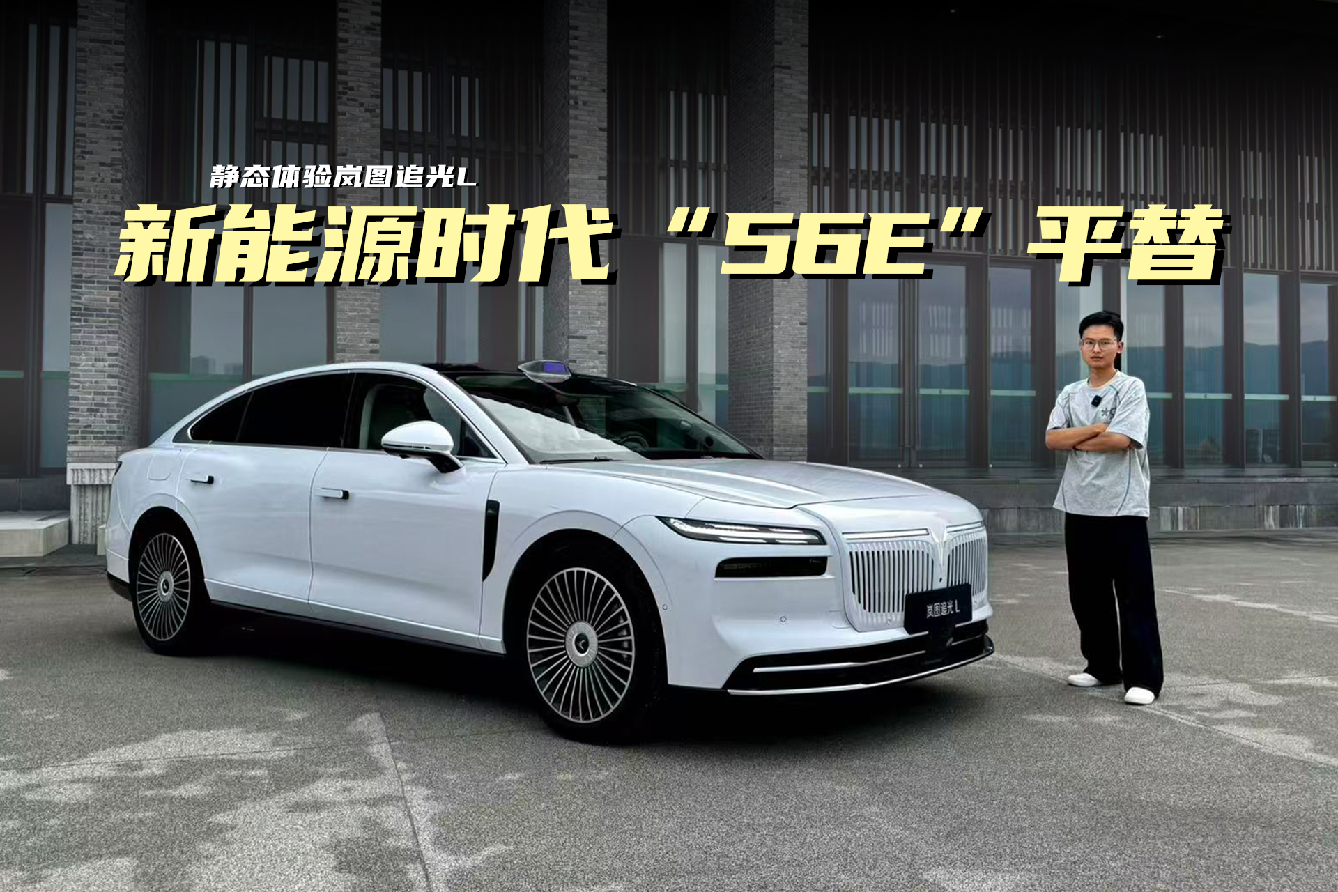 静态体验：岚图追光L，800V超混/纯电410km/华为方案，新能源时代“56E”平替