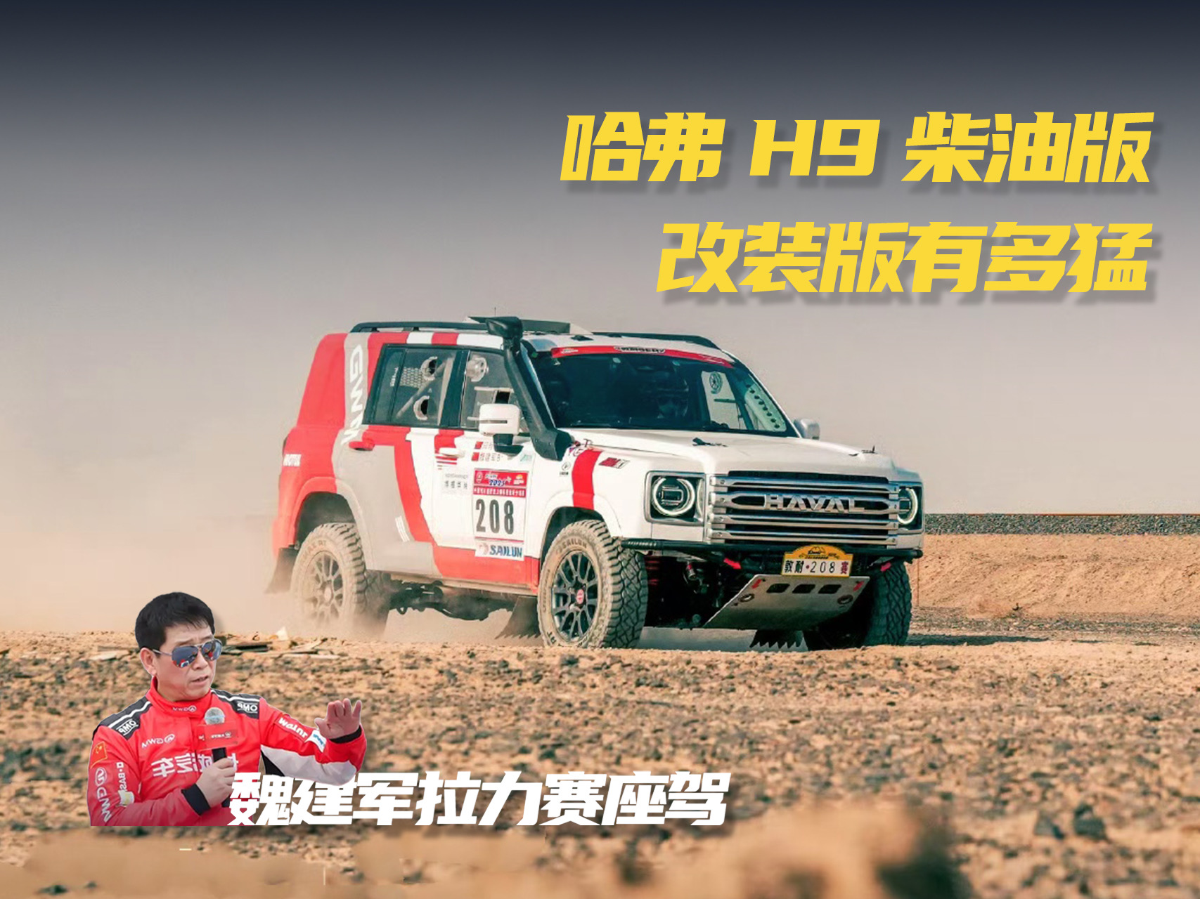 魏建军拉力赛座驾：哈弗H9柴油版改装版有多强