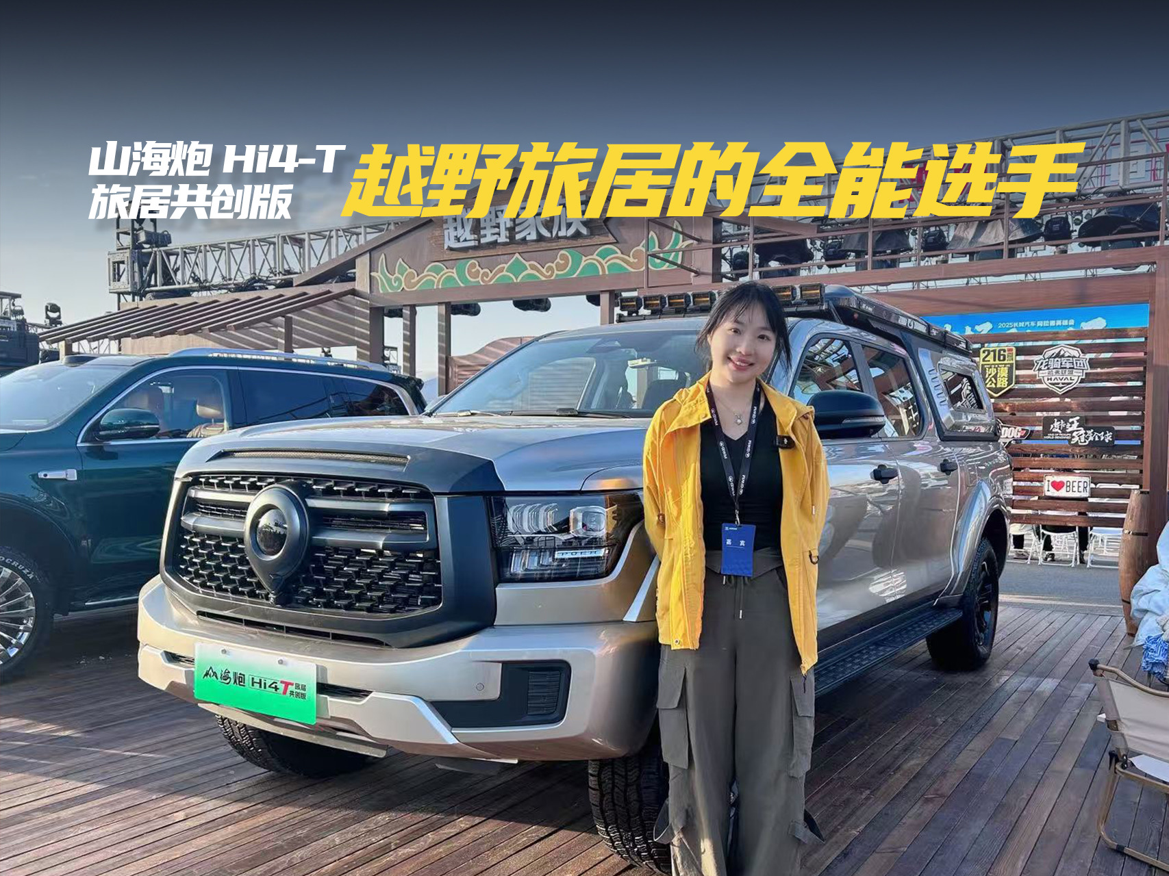 山海炮Hi4-T共创旅居版：越野旅居的全能选手