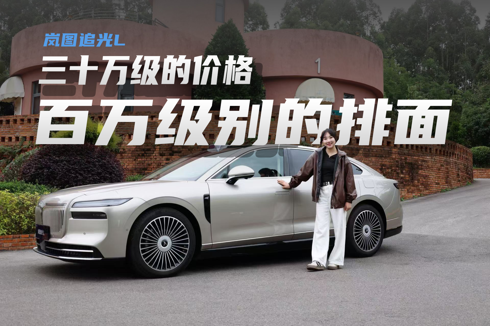 岚图追光L：30万级的价格，百万级别的排面