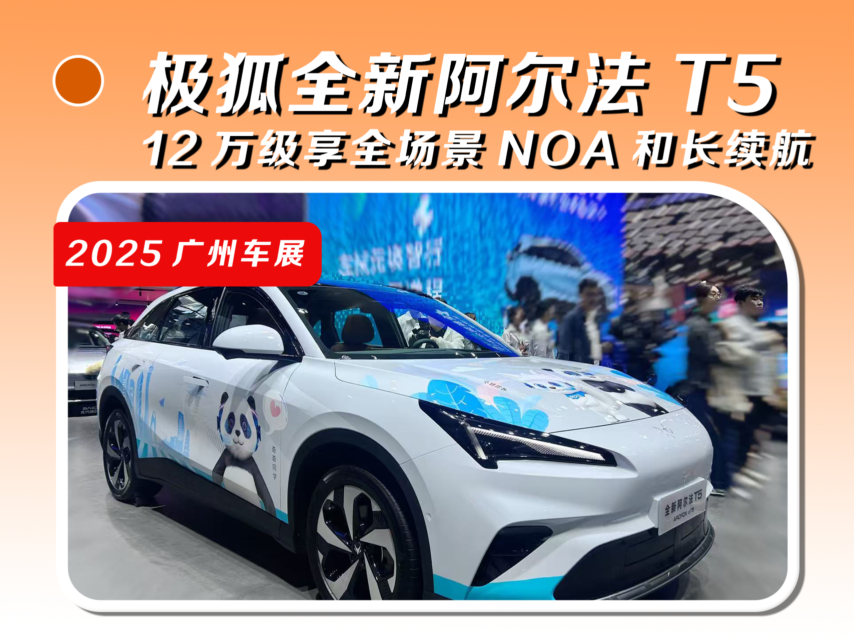 极狐全新阿尔法T5：12万级享全场景NOA和长续航