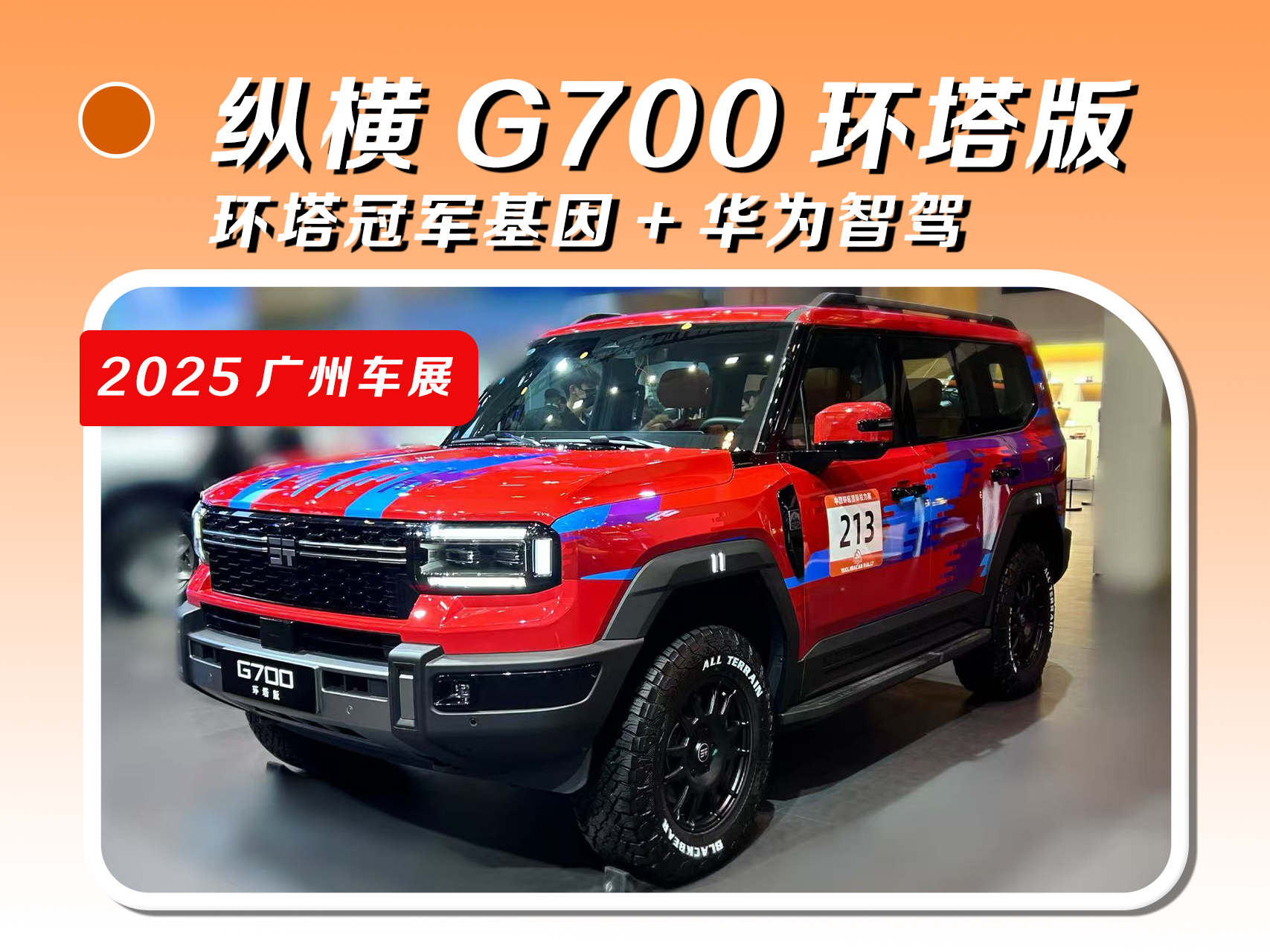 纵横G700环塔版：环塔冠军基因+华为智驾
