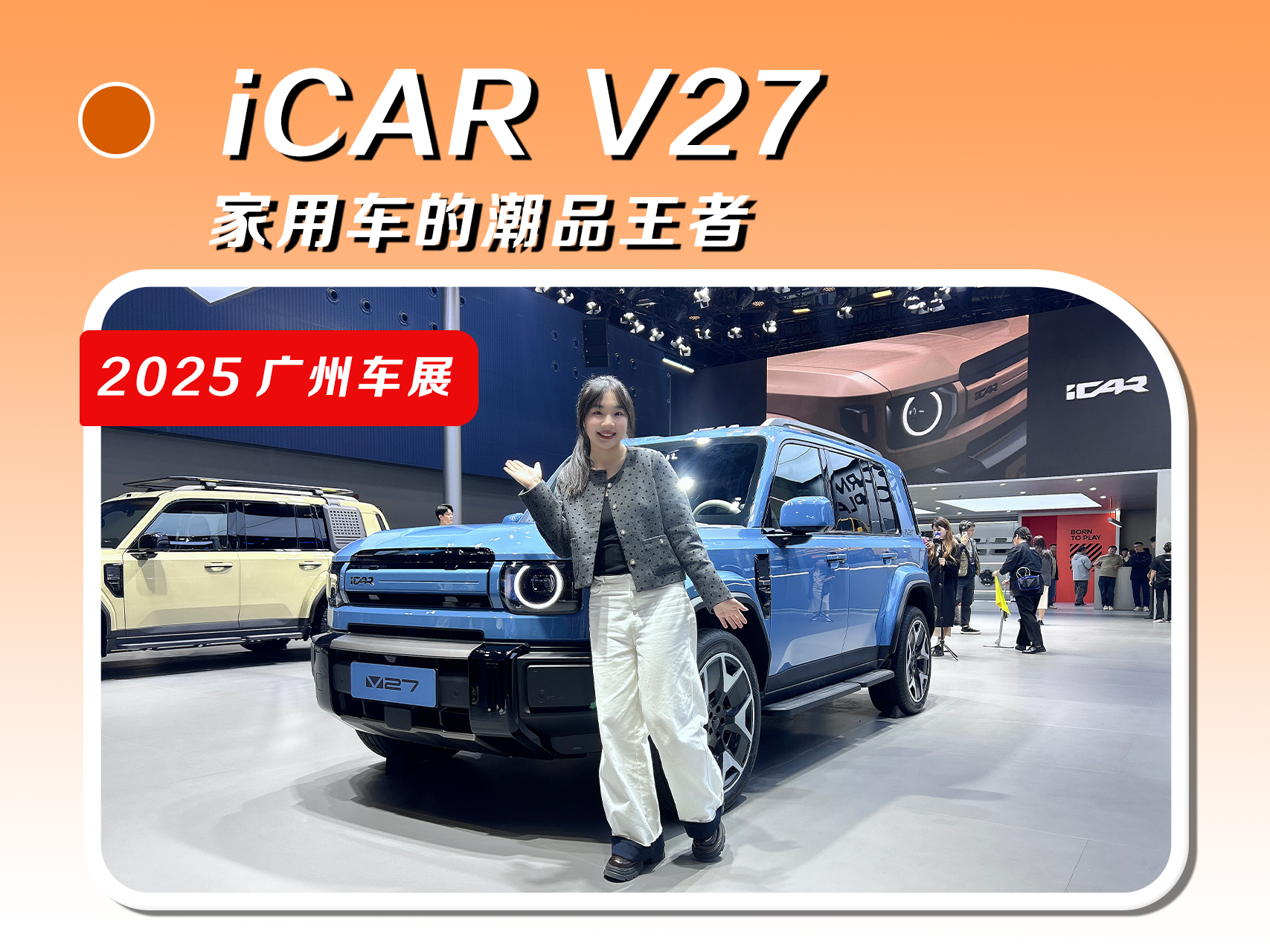 iCAR V27：家用车的潮品王者