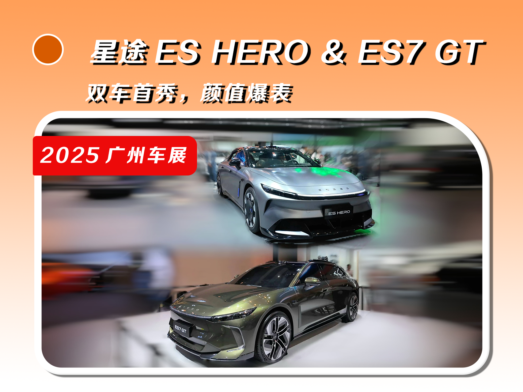 星途ES HERO&ES7 GT，双车首秀，颜值爆表