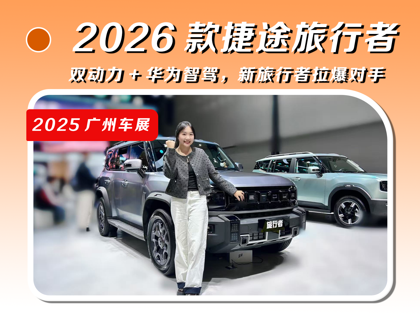 2026款捷途旅行者：双动力+华为智驾，新旅行者拉爆对手