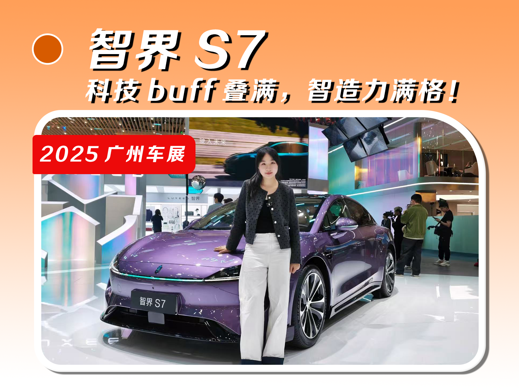 智界S7：科技buff叠满，智造力满格！
