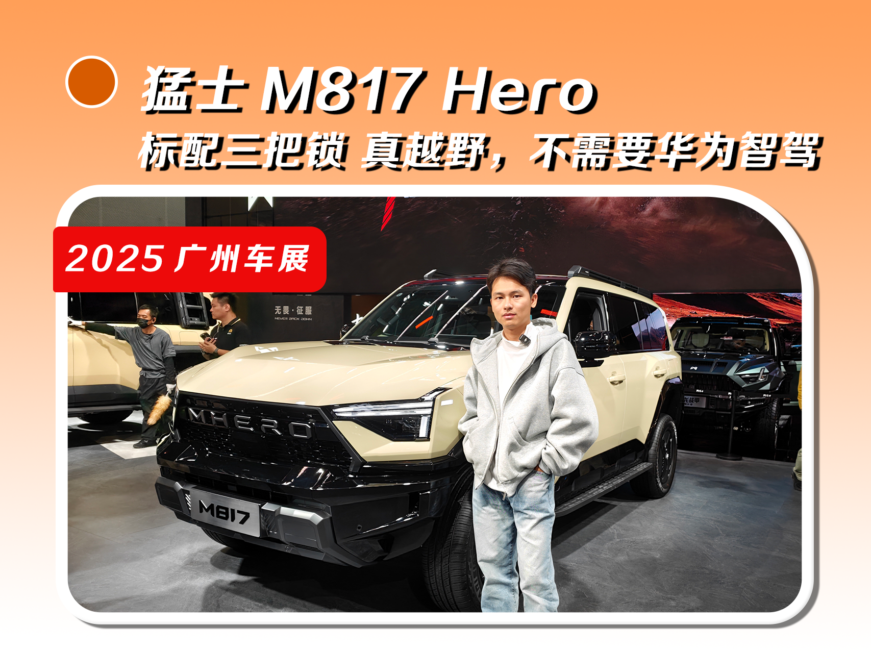 猛士M817 Hero：标配三把锁，真越野，不需要华为智驾