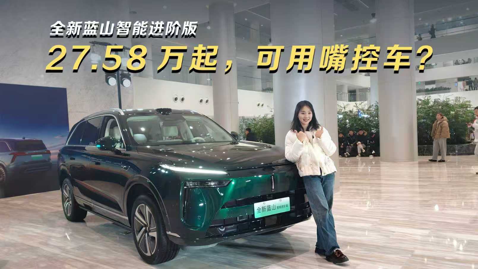 全新蓝山智能进阶版：27.58 万起，可用嘴控车