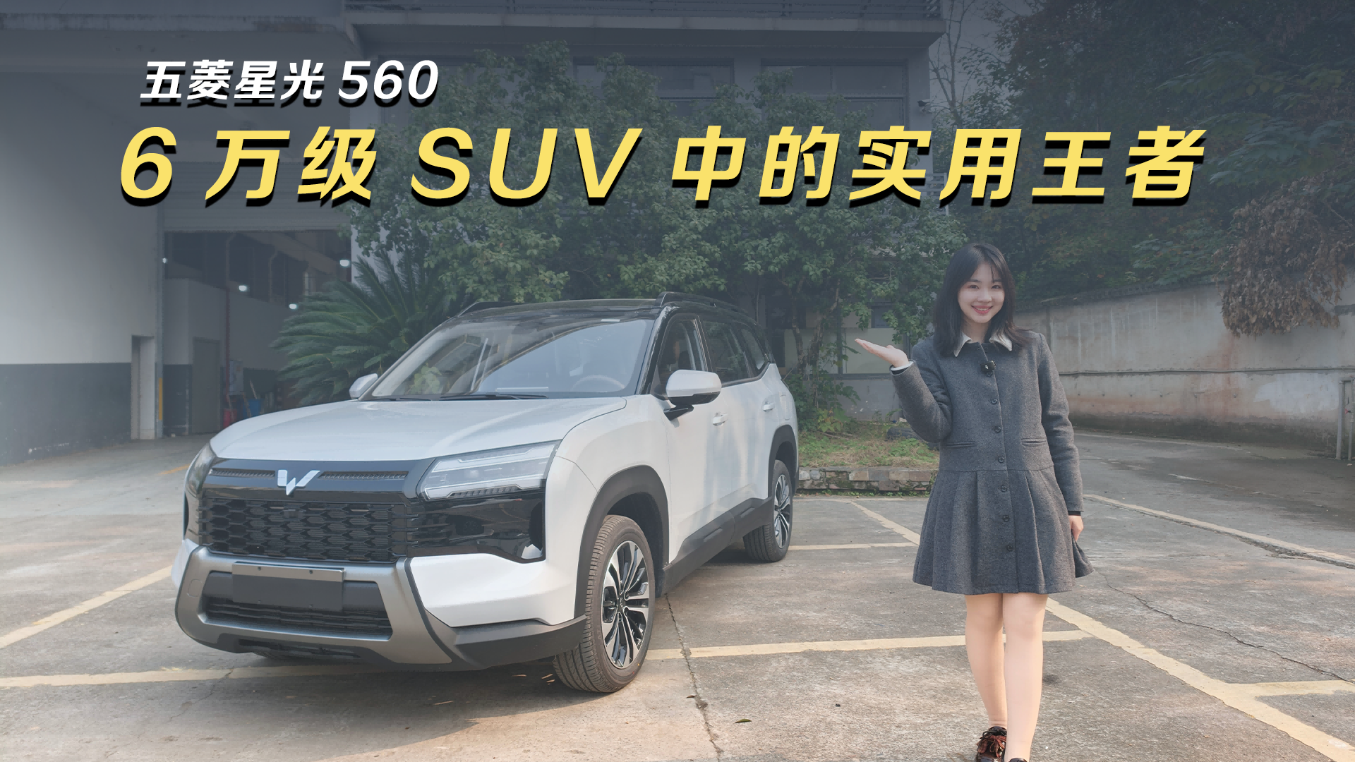 五菱星光560：6万级SUV中的实用王者