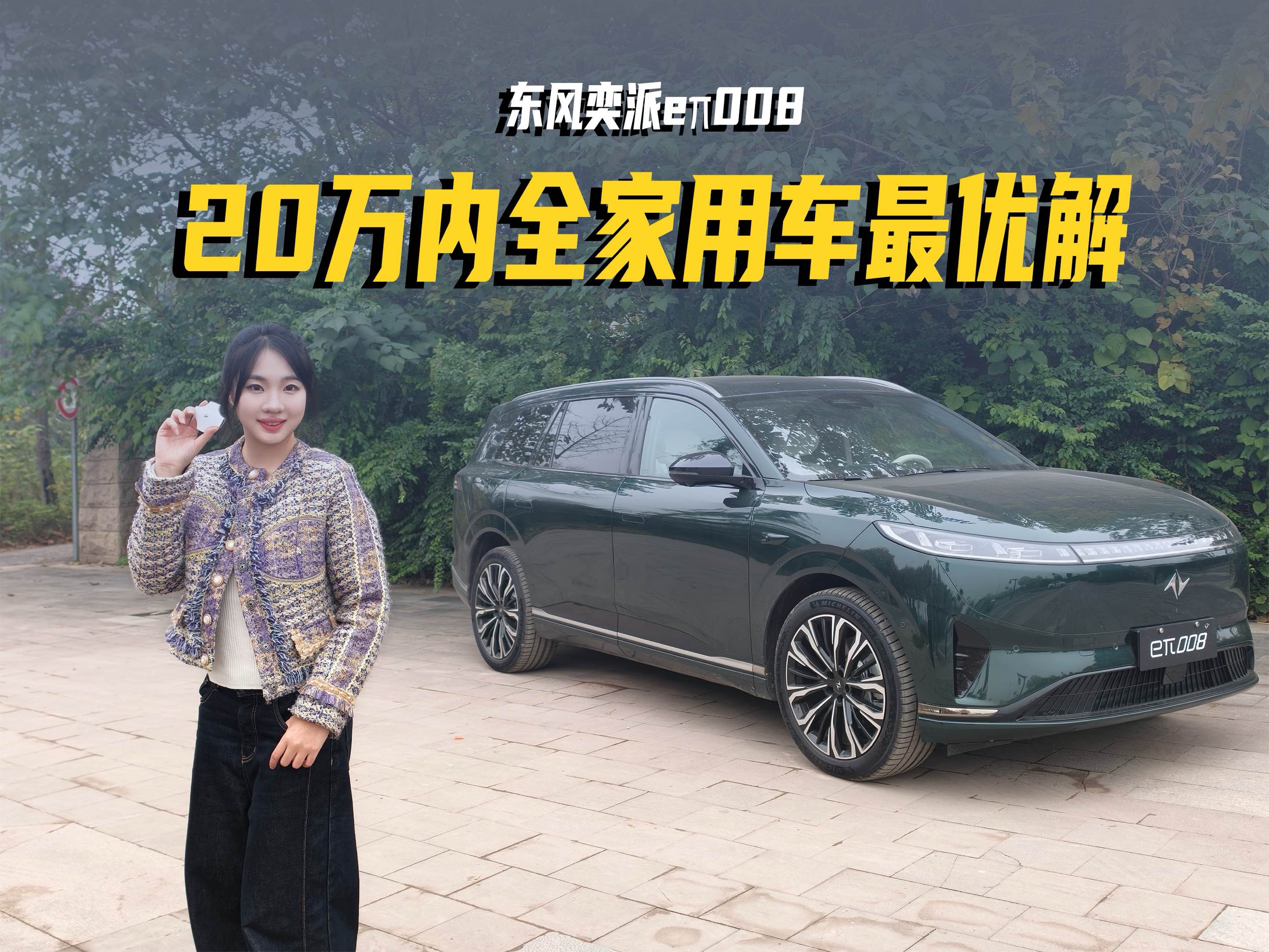 东风奕派e&pi;00820万内全家用车最优解