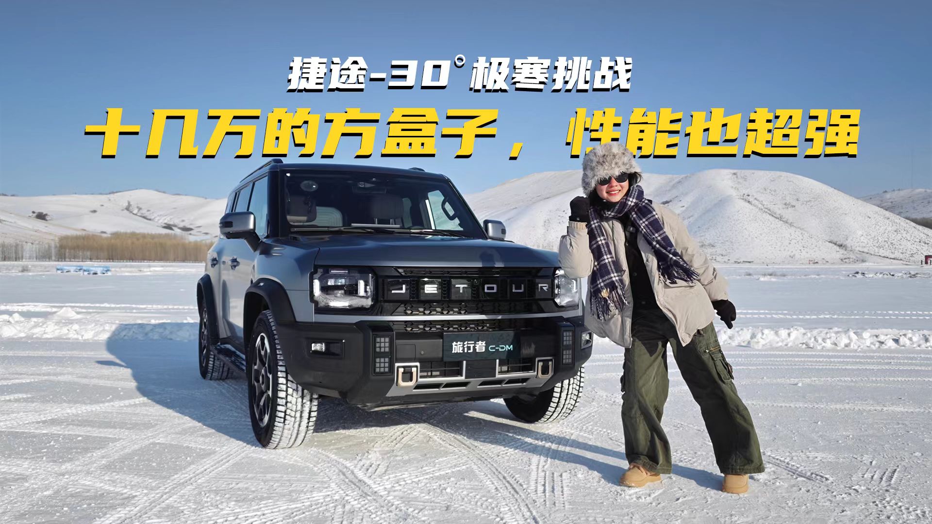 捷途-30&deg;极寒挑战：十几万的方盒子，性能也超强