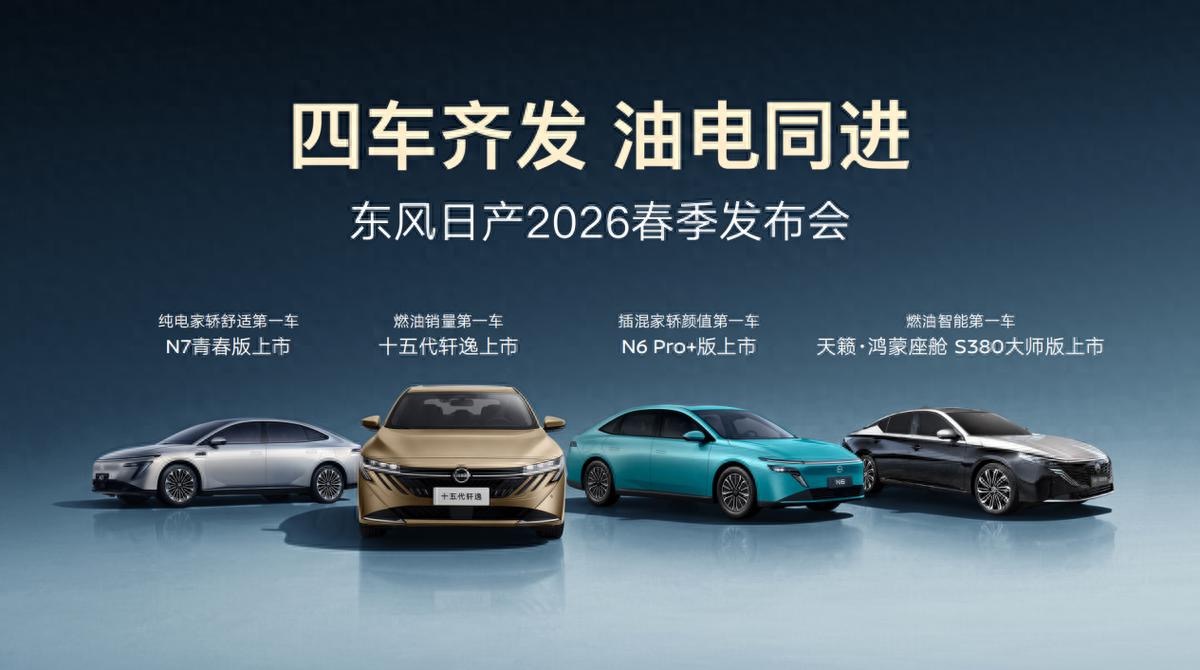 四车齐发！东风日产开年放大招，覆盖三大动力，9.49万元起
